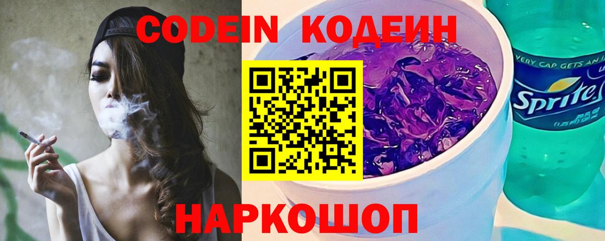 Кодеиновый сироп Lean Purple Drank  Вход с VPN  Иваново 